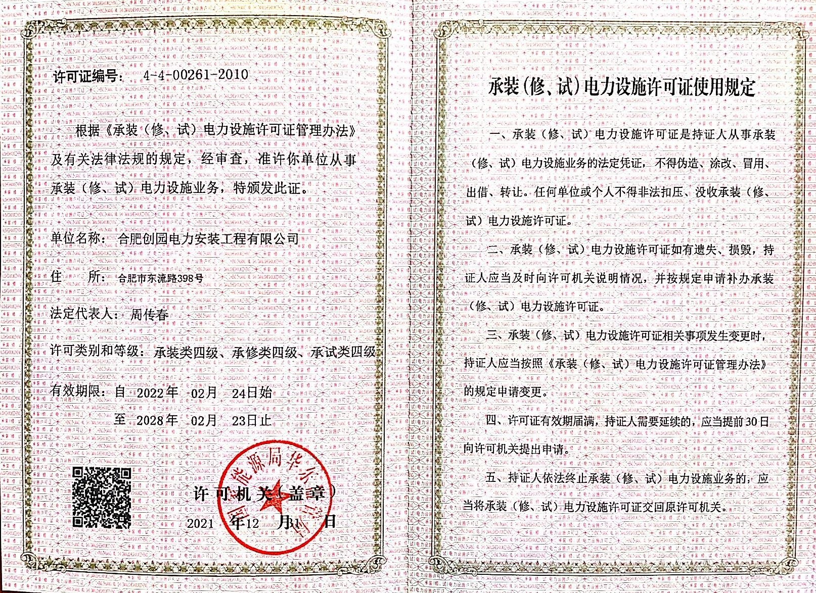 承裝（修、試）電力設(shè)施許可證